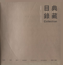 臺北市立美術館典藏目錄83-84(1994~1995)平 的圖說